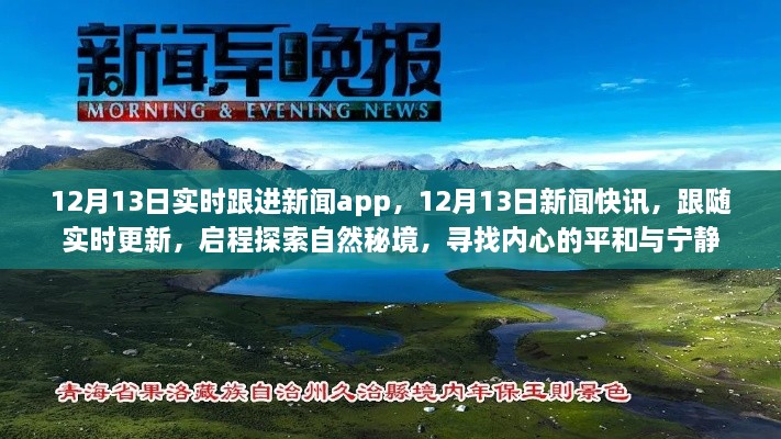 12月13日新聞實時更新，探索自然秘境，追尋內(nèi)心平和與寧靜的快訊之旅