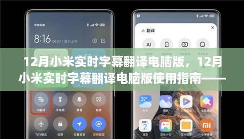 12月小米實(shí)時(shí)字幕翻譯電腦版使用指南，入門到精通教程
