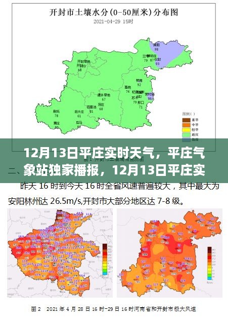 12月13日平莊實(shí)時(shí)天氣詳解，氣象站獨(dú)家播報(bào)