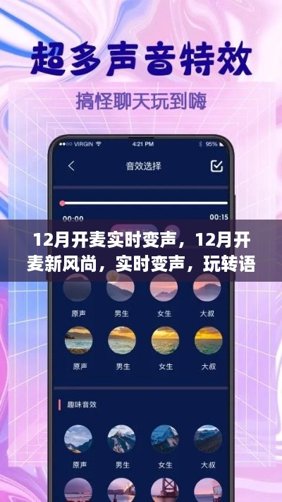 玩轉語音交流新境界，12月實時變聲新風尚開啟！
