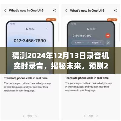 揭秘未來，預(yù)測錄音機(jī)實(shí)時(shí)錄音技術(shù)的最新發(fā)展，展望2024年技術(shù)革新趨勢