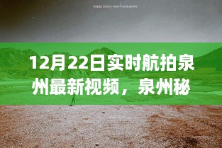 12月22日泉州實(shí)時(shí)航拍探秘，自然美景之旅開啟