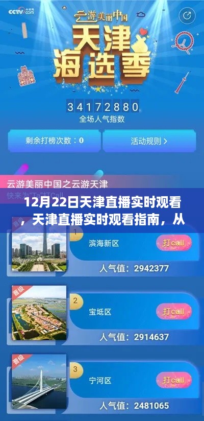 天津直播觀看指南，從入門(mén)到精通，掌握觀看技巧