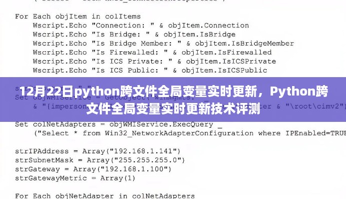 Python跨文件全局變量實時更新技術(shù)評測及實現(xiàn)解析