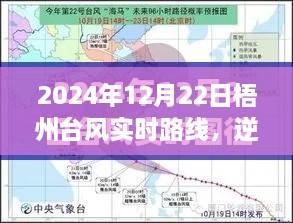 臺風中的自信與成長之路，梧州臺風實時路線追蹤（2024年12月22日）