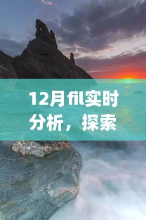 12月FIL實時分析，自然美景之旅與內(nèi)心的寧靜探索