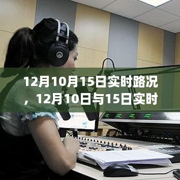 深度解析，12月10日與15日實時路況詳解與高效出行規(guī)劃指南