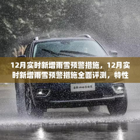 12月雨雪預警措施全面評測，特性、體驗與競品對比，實時新增預警系統(tǒng)實戰(zhàn)解析