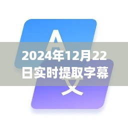 2024年實時字幕軟件下載指南，必備神器助你輕松提取字幕