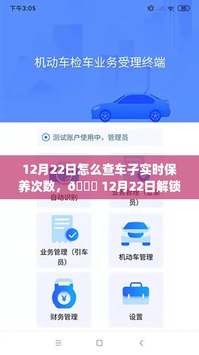 12月22日，車輛智能管理新紀元，一鍵掌握車輛實時保養(yǎng)次數(shù)，科技引領(lǐng)未來出行體驗新升級