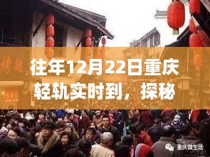 探秘重慶輕軌尾巷美食寶藏，特色小店的獨特故事，12月22日實時到渝美食之旅