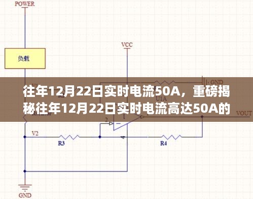 揭秘，往年12月22日實時電流達50A的背后真相探究