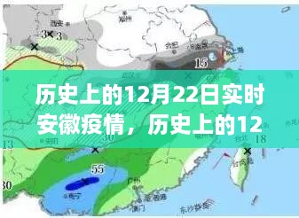 歷史上的12月22日安徽疫情動(dòng)態(tài)，實(shí)時(shí)分析與影響探討