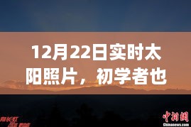 12月22日實(shí)時(shí)太陽照片拍攝詳解，初學(xué)者也能輕松掌握拍攝步驟