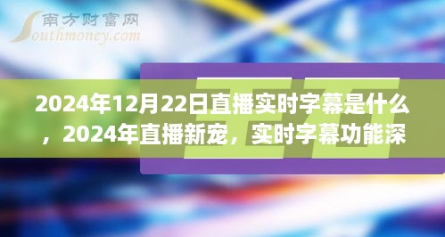 直播新寵揭秘，實時字幕功能深度評測與介紹