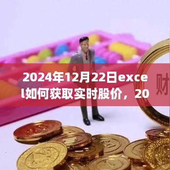 Excel實戰(zhàn)指南，獲取實時股價與股市數(shù)據(jù)獲取技巧探討（2024年）