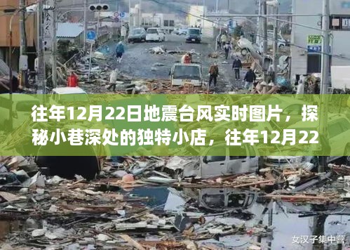 往年地震臺風實時圖片與小巷獨特小店探秘，地震臺風展示中心回顧