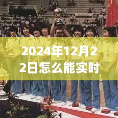 2024年12月22日賽事直播觀看指南，實(shí)時(shí)觀看賽事視頻的方法