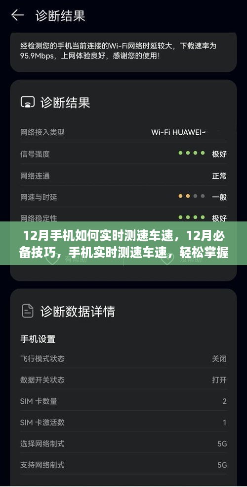 12月手機(jī)實(shí)時(shí)測速車速技巧，掌握必備行車信息