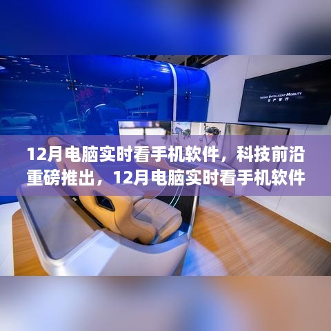 科技重磅推出，12月電腦實時看手機軟件——重塑視界，引領(lǐng)新生活新體驗