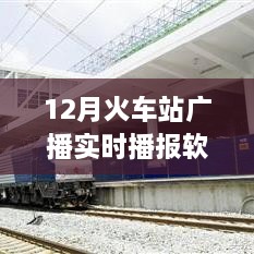 智能時(shí)代出行必備，12月火車站廣播實(shí)時(shí)播報(bào)軟件，打造全新出行體驗(yàn)