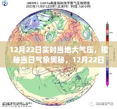 揭秘當(dāng)?shù)卮髿鈮旱拿孛?，深度解?2月22日實時氣象奧秘