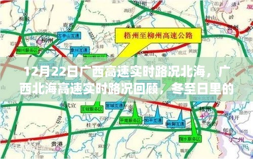 廣西北海高速實時路況回顧，冬至日特殊篇章（12月22日）