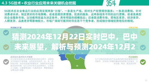 巴中未來展望，解析與預測巴中實時景象至2024年12月22日展望報告