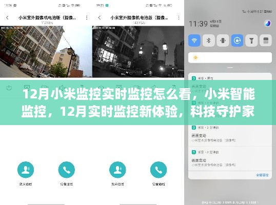 小米智能監(jiān)控，12月實時監(jiān)控新體驗，科技守護(hù)家的每一刻
