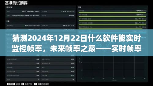 未來幀率之巔，實時幀率監(jiān)控軟件的革新探索與預(yù)測（2024年12月版）