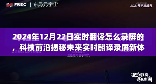 揭秘未來實(shí)時(shí)翻譯錄屏新體驗(yàn)，重磅來襲的錄屏神器