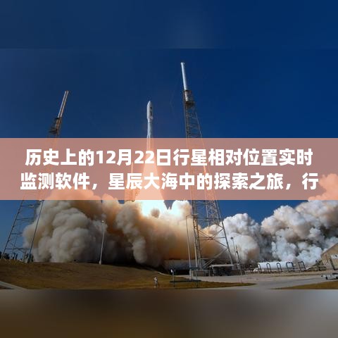 星辰大海探索之旅，行星相對位置實時監(jiān)測軟件的誕生與成長啟示