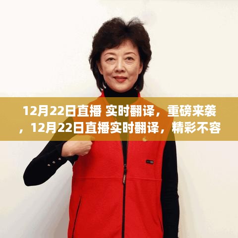 12月22日直播實時翻譯重磅開啟，精彩瞬間不容錯過！