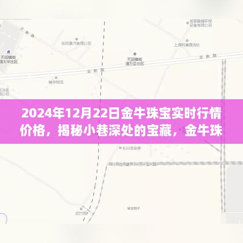 金牛珠寶的神秘行情之旅，揭秘寶藏小巷與時(shí)光珠寶故事（實(shí)時(shí)行情價(jià)格）