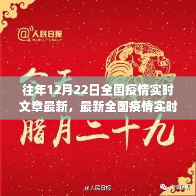 十二月二十二日全國疫情實時更新聚焦三大要點，最新動態(tài)與實時文章摘要