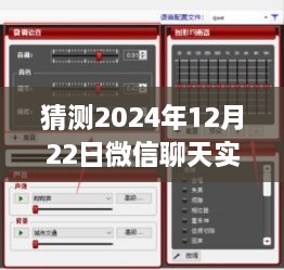 微信聊天實時變聲功能預測，2024年12月22日的設置與爭議