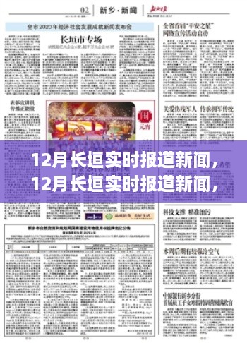 12月長垣實時新聞報道，聚焦時事熱點，解讀最新動態(tài)