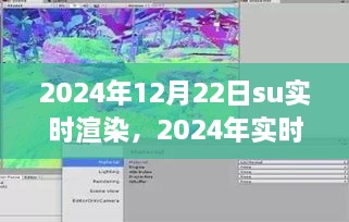 2024年實時渲染技術展望，SU渲染開啟新紀元