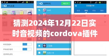 小杰與Cordova音視頻插件的奇妙之旅，預(yù)測未來時(shí)空的視聽體驗(yàn)，2024年實(shí)時(shí)音視頻技術(shù)展望