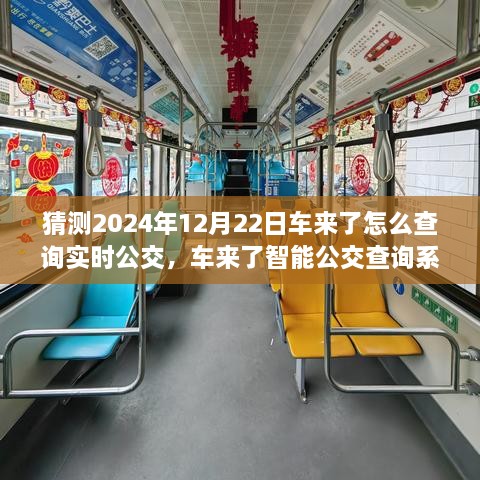 2024年實(shí)時(shí)公交新紀(jì)元，車來了智能查詢系統(tǒng)引領(lǐng)未來出行體驗(yàn)