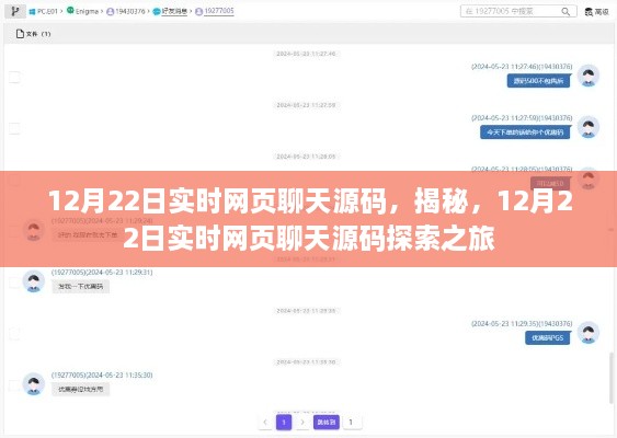 揭秘實時網(wǎng)頁聊天源碼，探索之旅啟程于12月22日