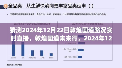 敦煌國道未來行，2024年12月22日路況預(yù)測與實時直播展望