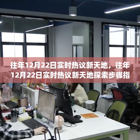 往年12月22日實時熱議新天地完全手冊，從新手到進(jìn)階用戶的探索步驟指南