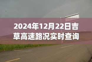 吉草高速路況實時更新與小巷深處的獨特風(fēng)味探索，驚喜邂逅之旅