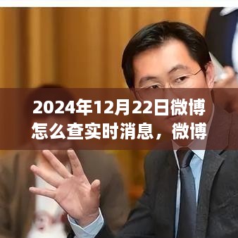 探尋微博熱搜新紀(jì)元，實(shí)時(shí)消息脈搏之旅（2024年指南）