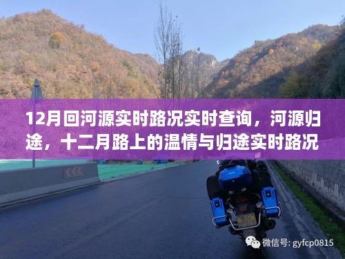 河源歸途溫情之旅，十二月實時路況查詢與溫情歸途體驗