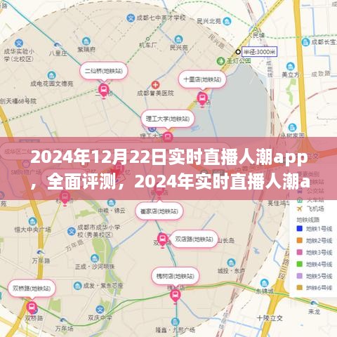 全面評(píng)測(cè)2024年實(shí)時(shí)直播人潮app，特性、體驗(yàn)、競(jìng)品對(duì)比及用戶分析