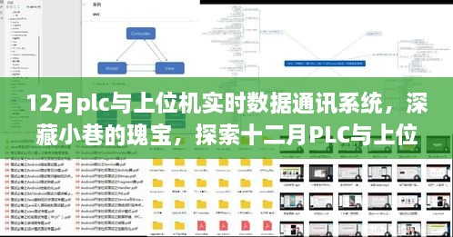 深藏小巷的瑰寶，探索十二月PLC與上位機(jī)實(shí)時(shí)數(shù)據(jù)通訊系統(tǒng)的奧秘與魅力