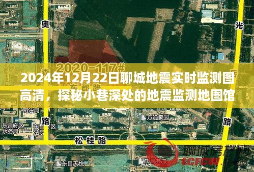 探秘聊城地震實時監(jiān)測地圖館，2024年地震監(jiān)測圖高清一覽