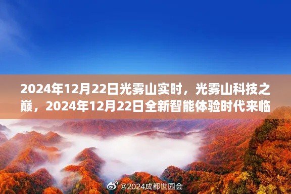 光霧山科技巔峰時刻，智能體驗時代來臨，2024年12月22日實時報道